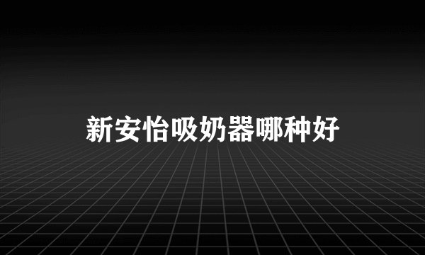 新安怡吸奶器哪种好