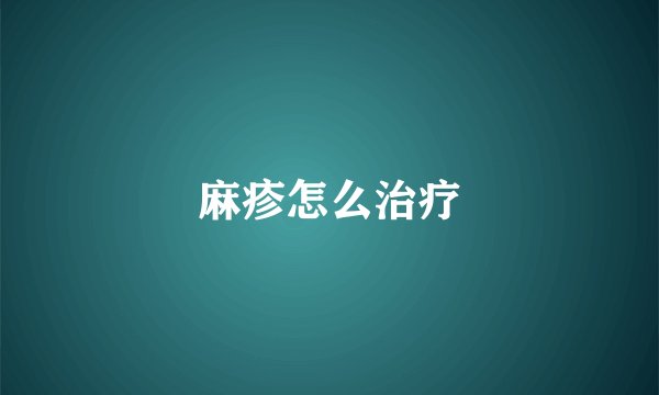 麻疹怎么治疗