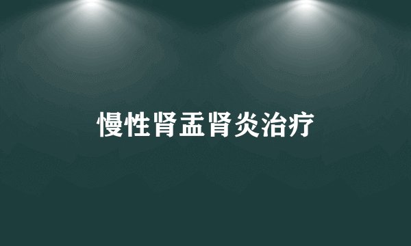 慢性肾盂肾炎治疗