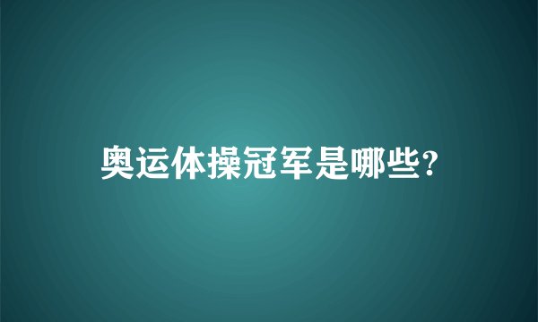 奥运体操冠军是哪些?