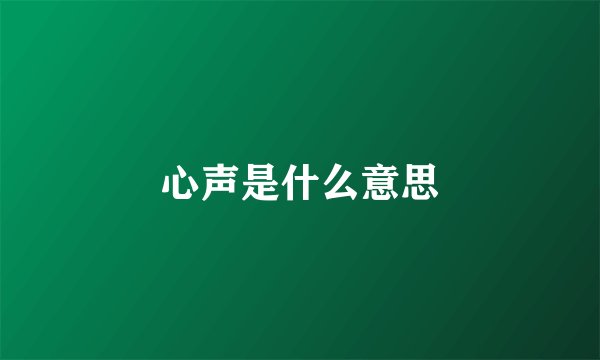 心声是什么意思