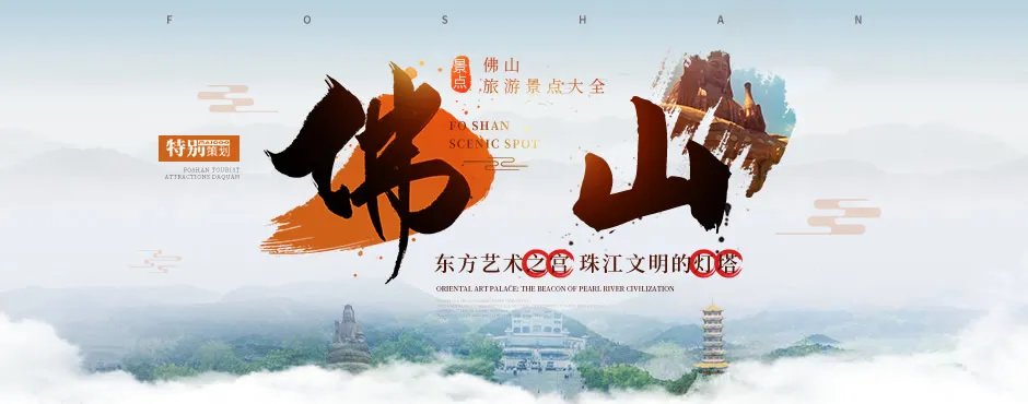 佛山旅游景点大全 佛山新八景 佛山景点盘点