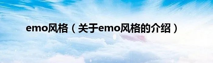 emo风格（关于emo风格的介绍）