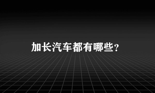 加长汽车都有哪些？