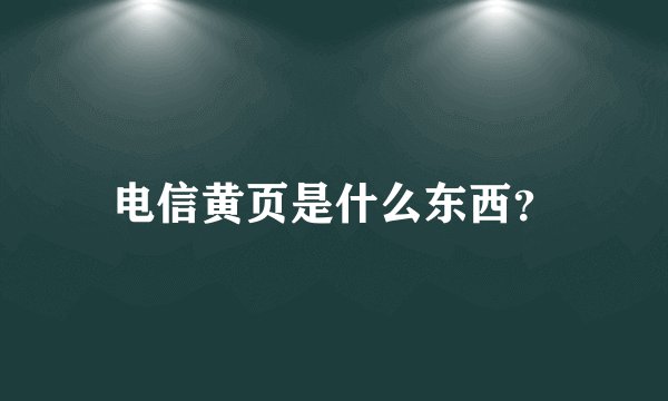 电信黄页是什么东西？