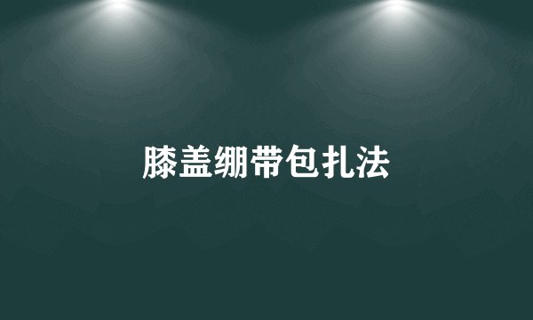 膝盖绷带包扎法