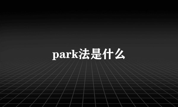 park法是什么