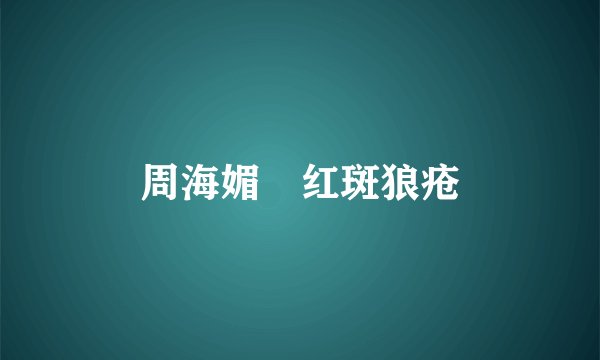 周海媚 红斑狼疮