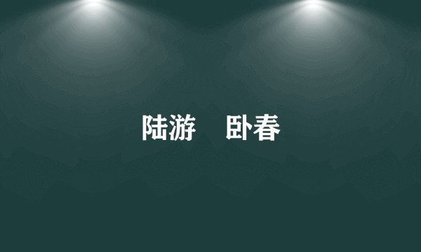 陆游　卧春