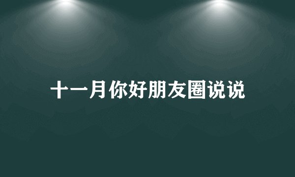 十一月你好朋友圈说说