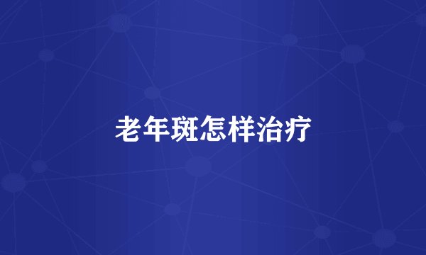 老年斑怎样治疗