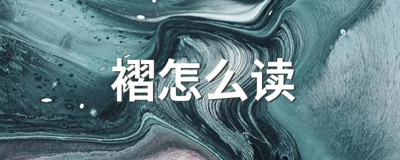 褶怎么读 汉字褶怎么读