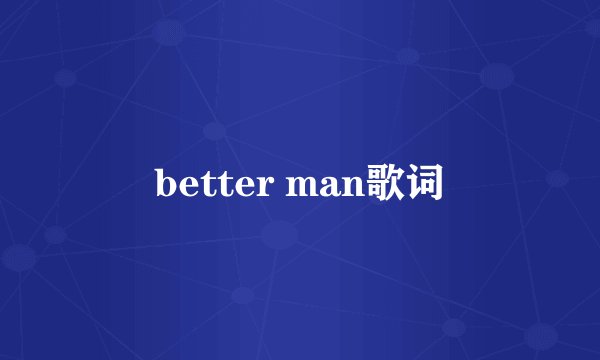 better man歌词