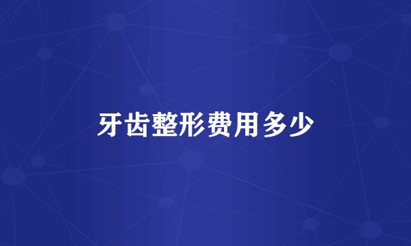 牙齿整形费用多少
