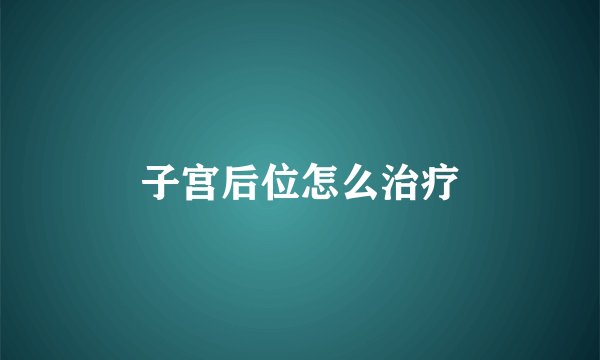 子宫后位怎么治疗