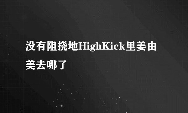 没有阻挠地HighKick里姜由美去哪了