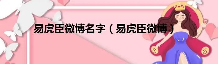 易虎臣微博名字（易虎臣微博）