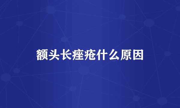 额头长痤疮什么原因