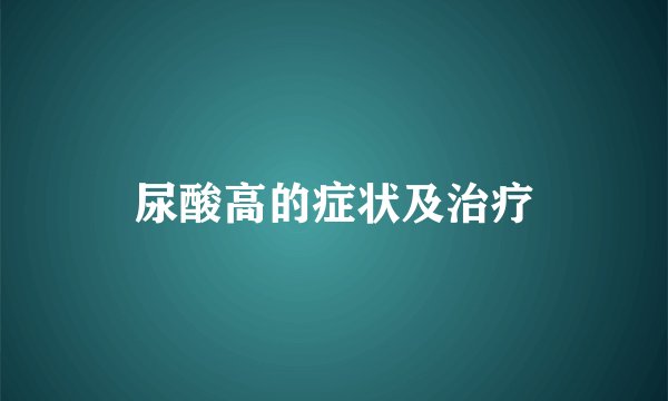 尿酸高的症状及治疗