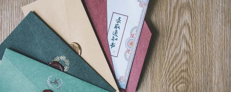 录取通知书是什么 什么是录取通知书