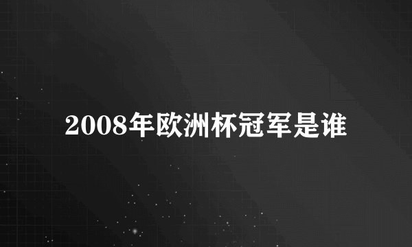 2008年欧洲杯冠军是谁