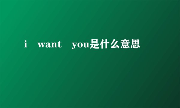 i want you是什么意思