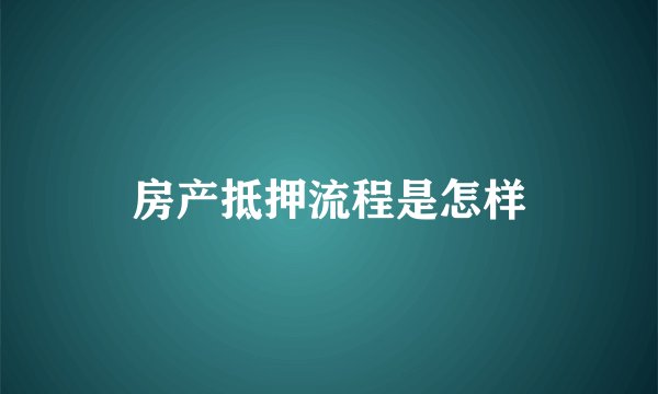 房产抵押流程是怎样