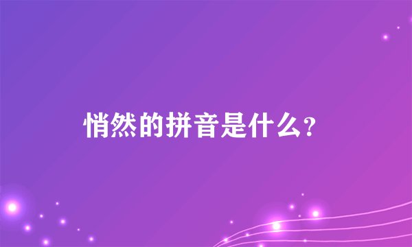 悄然的拼音是什么？