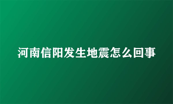 河南信阳发生地震怎么回事