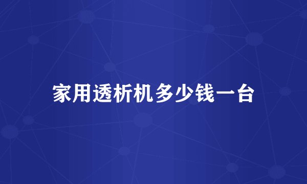 家用透析机多少钱一台