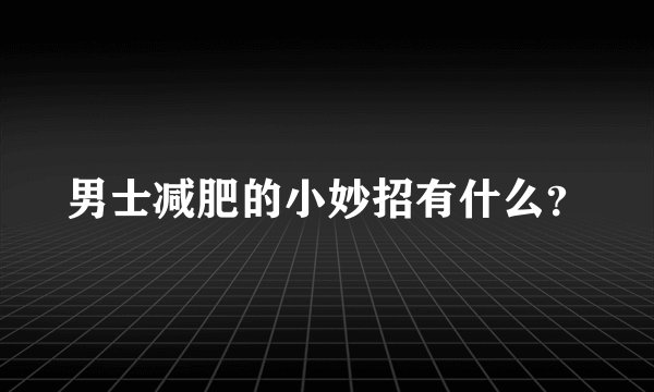 男士减肥的小妙招有什么？