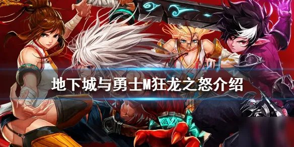 《DNF手游》狂龙之怒怎么样 狂龙之怒介绍