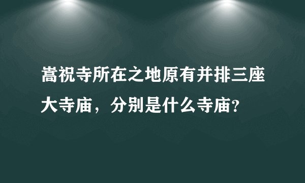 嵩祝寺所在之地原有并排三座大寺庙，分别是什么寺庙？