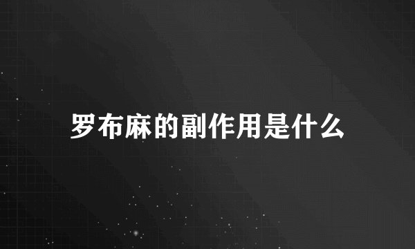 罗布麻的副作用是什么
