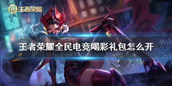 《王者荣耀》全民电竞喝彩礼包怎么开 喝彩礼包开启方法