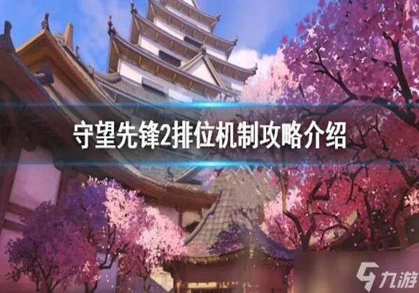 守望先锋归来排位机制是什么 排位机制规则介绍一览