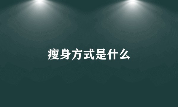 瘦身方式是什么