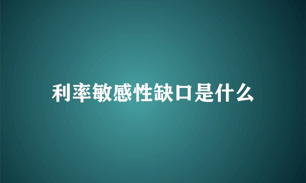 利率敏感性缺口是什么