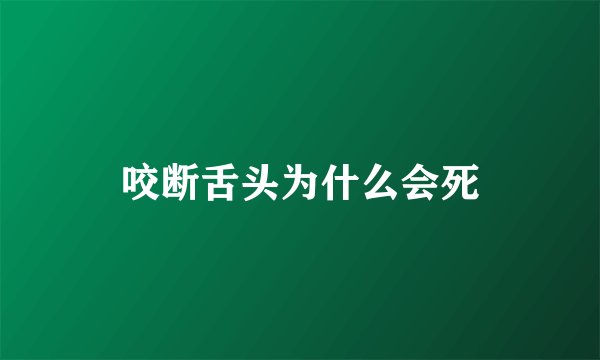 咬断舌头为什么会死