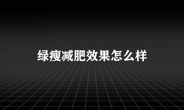 绿瘦减肥效果怎么样