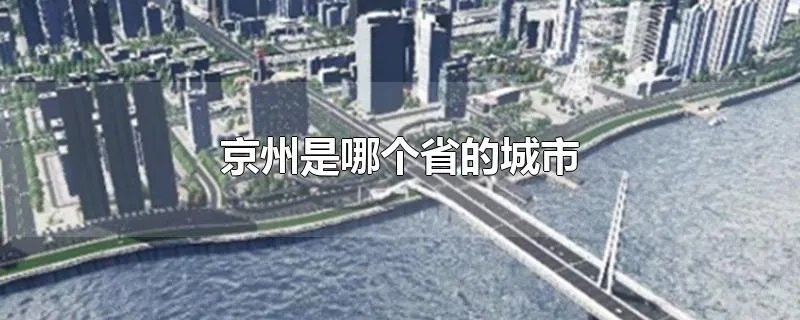 京州是哪个省的城市