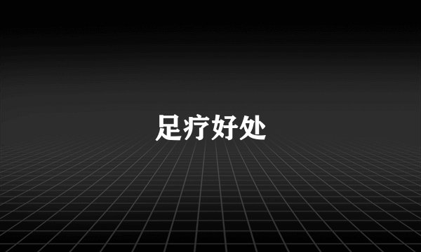 足疗好处