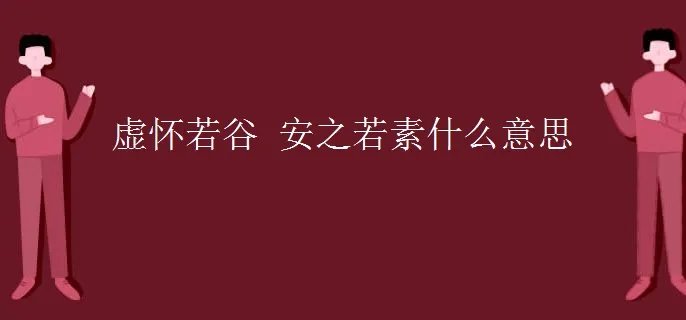 虚怀若谷 安之若素什么意思
