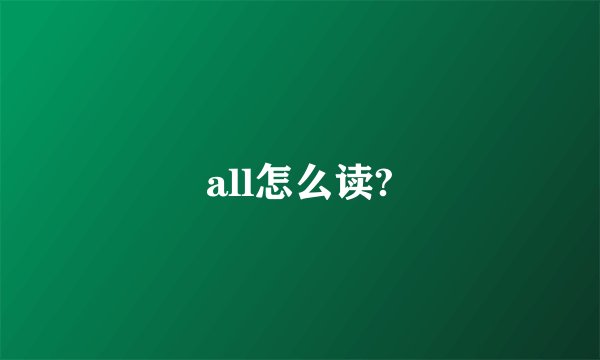 all怎么读?