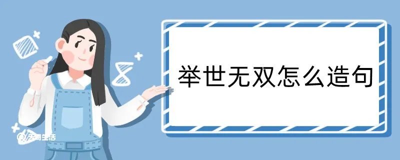 举世无双怎么造句