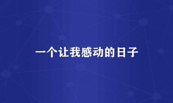 一个让我感动的日子