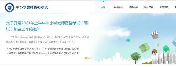 中国教师资格证网