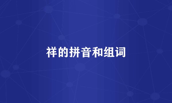 祥的拼音和组词