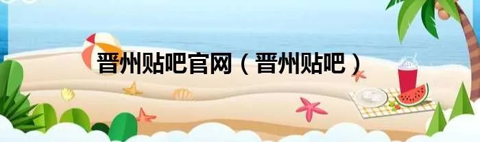 晋州贴吧官网（晋州贴吧）