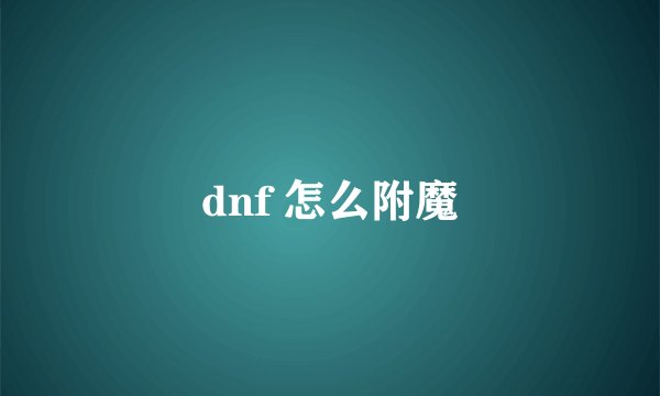 dnf 怎么附魔